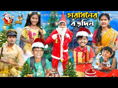 হারাধনের বড়দিন 🎅🎄 Meri Christmas🎁বাংলা ফানি ভিডিও || Notun Natok