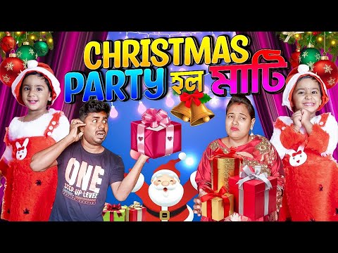 ক্রিসমাস পার্টি হল মাটি II shorts story II funny video II বাংলা হাসির শিক্ষামূলক ভিডিও II misti