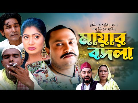 মায়ার বদলা | সিলেটি কমেডি নাটক | MAYAR BODLA | SYLHETI NEW COMEDY NATOK | ‍SHUNA MIA NATOK |