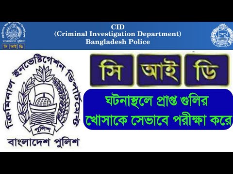 Bangladesh CID ঘটনাস্থলে প্রাপ্ত গুলির খোসাকে যেভাবে পরীক্ষা করে | A to Z YouTube Bangla