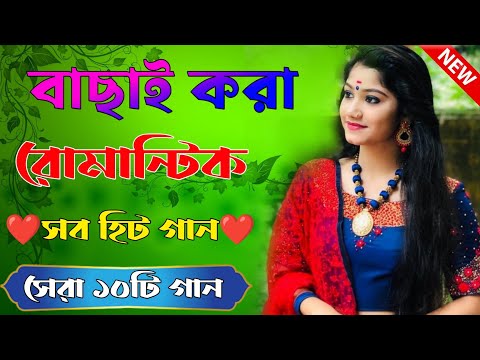 Bangla Hit Gaan | বাংলা গান | Romantic Bangla Gan | Bengali Old Song | 90s Bangla Hits | Bangla mp3