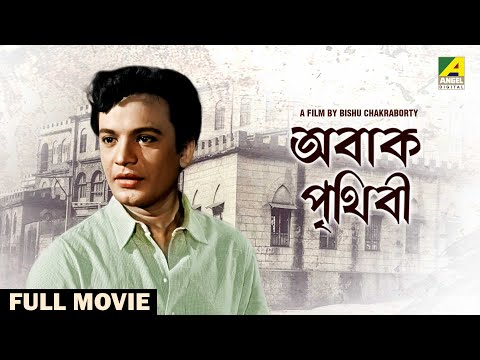 Abak Prithibi – Bengali Full Movie | Uttam Kumar | Sabitri Chatterjee