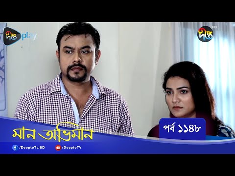 Maan Obhiman | মান অভিমান | EP 1148 | Bangla Natok | Rosey Siddiqui, Shamapty Mashuq , Shibli Noman