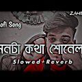 Monta Katha Sonena Lofi। মনটা কথা শোনেনা। (Slowed+Reverb)। Bangla Song। Jeet Gannguli