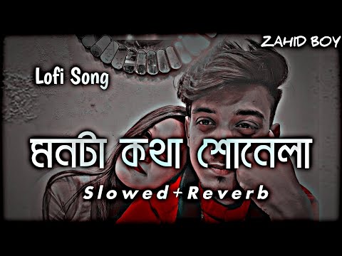 Monta Katha Sonena Lofi। মনটা কথা শোনেনা। (Slowed+Reverb)। Bangla Song। Jeet Gannguli