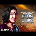 Sansaar Sangram – Bengali Full Movie | Rituparna Sengupta | Satabdi Roy | Ranjit Mallick
