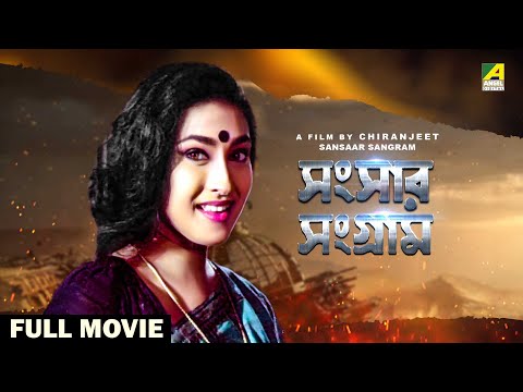 Sansaar Sangram – Bengali Full Movie | Rituparna Sengupta | Satabdi Roy | Ranjit Mallick