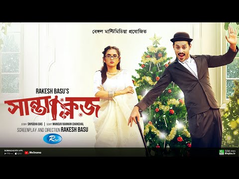 Santa Claus | সান্তা ক্লজ | Irfan Sajjad, Tania Brishty | Christmas Day Special | Bangla Natok 2022