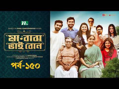 মা বাবা ভাই বোন | EP 150 | Tamim | Nabila | Sarika Sabah | Faria| Ma Baba Bhai Bon | Drama Serial