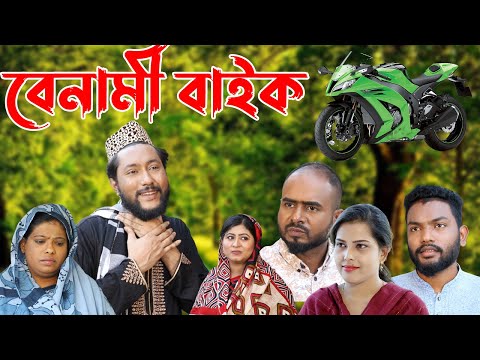 সিলেটি নাটক | বেনামী বাইক | Sylheti Natok | Benami Bike | Kattush Alir Natok 2022