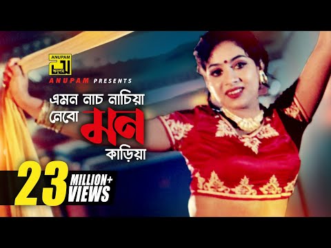 Emon Nach Nachia | এমন নাচ নাচিয়া | HD | Shabnur & Shakib Khan | Runa Laila | Nachnewali | Anupam