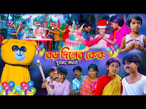 বড় দিনের কেক দুঃখের নাটক || Boro Diner Cake Bangla Dukher Natok || Sad Story Video 2022