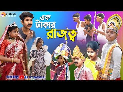 এক টাকার রাজত্ব || দমফাটা হাসির নাটক || Raja funny natok || bangla funny natok