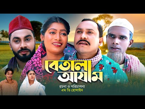 বেতালা আজাম | সিলেটি কমেডি নাটক | BETALA AJAM | SYLHETI NEW COMEDY NATOK | ‍SHUNA MIA NATOK |