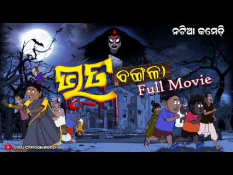 Bhuta Bangala Full Movie || Natia Comedy