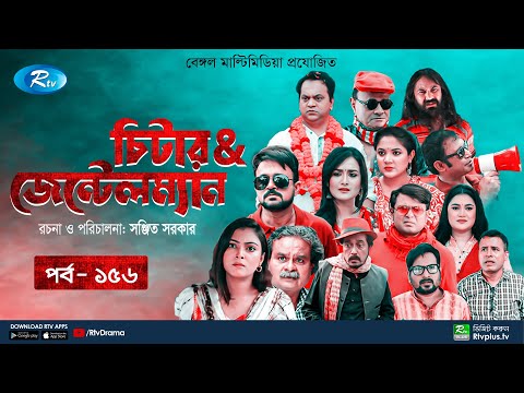 Cheater & Gentleman | চিটার এ্যান্ড জেন্টেলম্যান | Ep 156 | Mir | Nadia | Urmila | Rtv Drama Serial