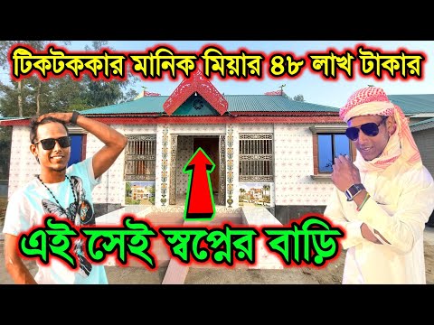 টিকটককার মানিক মিয়ার ৪৮ লাখ টাকার এই সেই স্বপ্নের বাড়ি