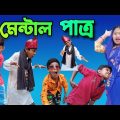 মেন্টাল পাত্র | Mental Patro | Bangla Funny Video | Sofik & Sraboni | Sp Tv2 New Comedy Video 2022