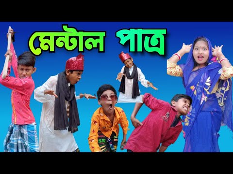 মেন্টাল পাত্র | Mental Patro | Bangla Funny Video | Sofik & Sraboni | Sp Tv2 New Comedy Video 2022