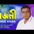 সজনী । Sojoni । Monir Khan । মনির খান। New Bangla Song  2022 । MK Music 24