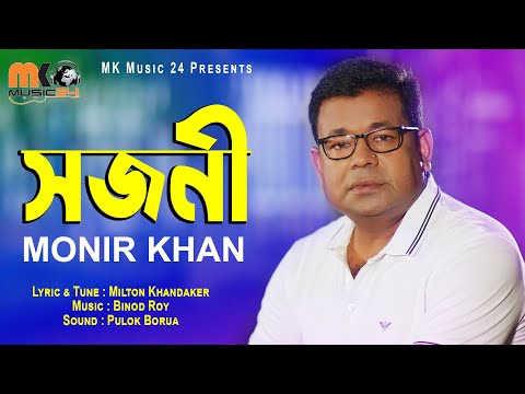 সজনী । Sojoni । Monir Khan । মনির খান। New Bangla Song  2022 । MK Music 24