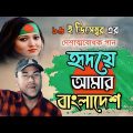 Hridoy Amar Bangladesh | Habib , Arfin Rumey | Official Music Video | ABC Cover Music