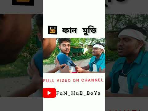 Fun Movie🎥 // ফান মুভি🎥 @BongLuchcha   // FUN HUB BOYS Bangla Funny Video #FHB