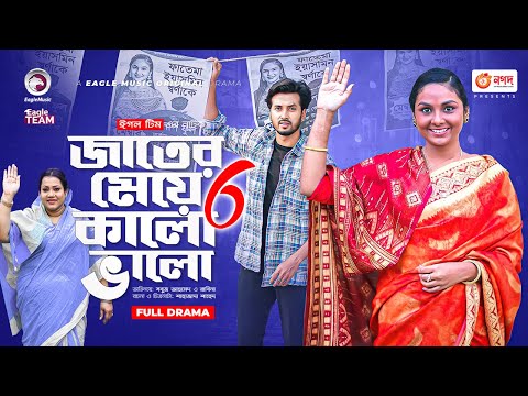 Jater Meye Kalo Valo 6 | জাতের মেয়ে কালো ভালো ৬ | Sabuj Ahmed | Rabina | Bangla New Natok 2022