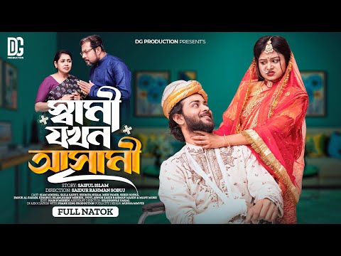 স্বামী যখন আসামি | Prank King | Siam Mridha | Saila Shathy | S.R Sobuj | Bangla New Natok 2022