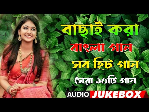 Bangla Hit Gaan | বাংলা গান | Romantic Bangla Gan | Bengali Old Song | 90s Bangla Hits | Bangla mp3❤