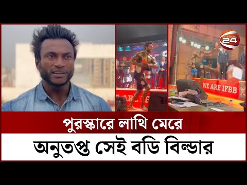 'লাথিটা পুরস্কারে নয়, দুর্নীতির বিরুদ্ধে মেরেছি' | Body Builder | Channel 24