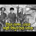 Three Stooges Rural Electricity Men | Bangla Funny Dubbing | Bangla Funny Video | Khamoka tv