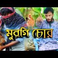 Murgi Chor | Bangla Funny Video | Family Entertainment bd | Comedy video | Desi cid