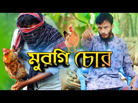 Murgi Chor | Bangla Funny Video | Family Entertainment bd | Comedy video | Desi cid