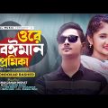 ওরে বেঈমান প্রেমিকা । Ore Beiman Premika । Khondokar Rashed | Akhi Islam | Bangla Song 2022