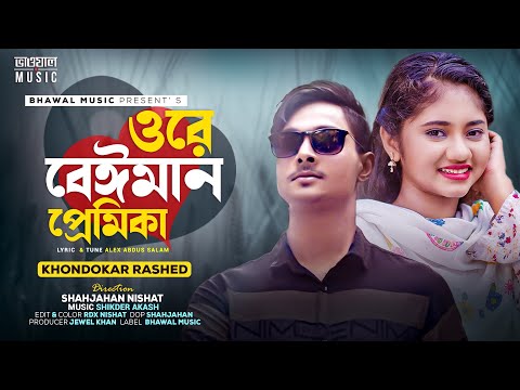 ওরে বেঈমান প্রেমিকা । Ore Beiman Premika । Khondokar Rashed | Akhi Islam | Bangla Song 2022