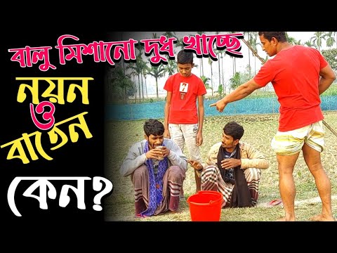 নয়ন ও বাতেনের পুংটামী দেখুন; শেষে যা হলো🤣 | Bangla Funny Video | Hello Noyon