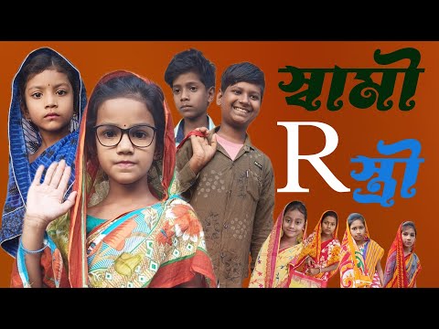 Swami R Stree | Bangla Funny Video | Bangla Comedy Natok | New Natok bangla | Chance bangla