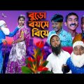 বুড়ো বয়সে বিয়ে || Buro boyose biye Bengali Comedy Natok 2022