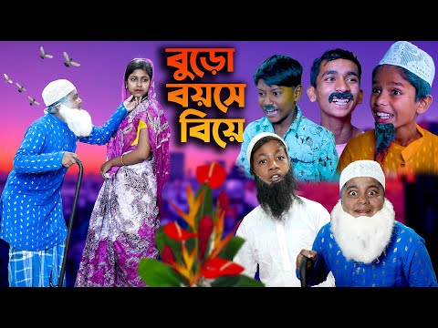 বুড়ো বয়সে বিয়ে || Buro boyose biye Bengali Comedy Natok 2022