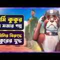 কুকুর যখন আর্মি অফিসার😳 Sergeant Stubby movie Explained in Bangla | Cinemon animation