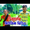 দিহানের মিউজিক ভিডিও | Dihaner Bangla Music Video | দিহানের সেরা ভিডিও ২০২২ Ashik Top 10