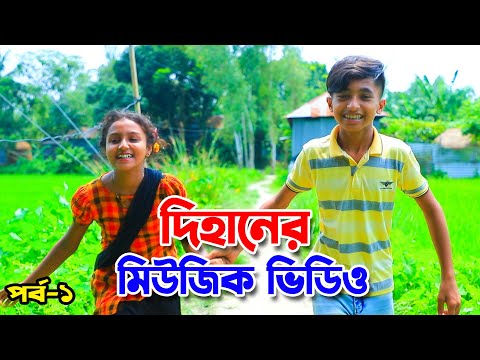 দিহানের মিউজিক ভিডিও | Dihaner Bangla Music Video | দিহানের সেরা ভিডিও ২০২২ Ashik Top 10