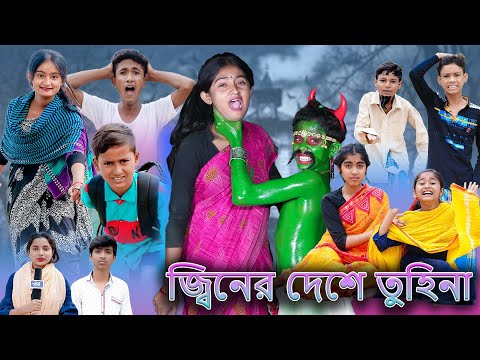 জিনের দেশে তুহিনা | Jinn Er Deshe Tuhina | Bangla Natok |Sofik & Tuhina | Palli Gram TV Latest Video