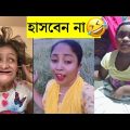 99% লোক,কেউ হাসি থামিয়ে রাখতে পারেনি🤣laughing video | funniest memes |  bengali funny video | tiktok