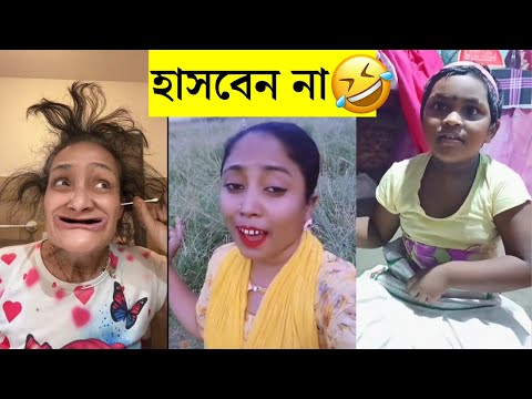 99% লোক,কেউ হাসি থামিয়ে রাখতে পারেনি🤣laughing video | funniest memes |  bengali funny video | tiktok