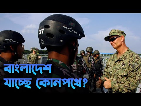 বাংলাদেশ যাচ্ছে কোন পথে? Bangladesh's Military & Political Future