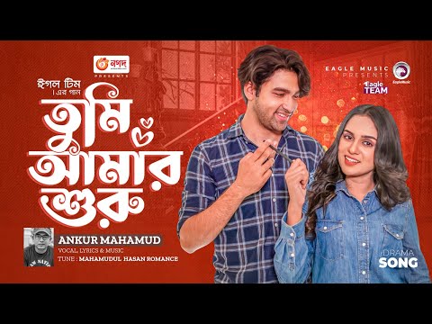 Tumi Amar Shuru | তুমি আমার শুরু | Ankur Mahamud | Bangla Song | বাংলা গান