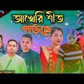 আখেরি শীত আইছে || Short Film || Kasa Bangla || Sylheti Natok || Ajar Uddin || EP 76