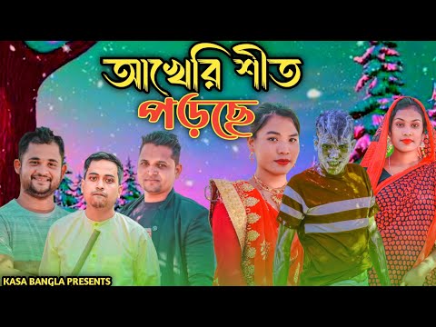 আখেরি শীত আইছে || Short Film || Kasa Bangla || Sylheti Natok || Ajar Uddin || EP 76